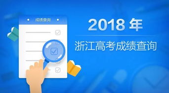 2018年浙江高考分数线发布，考生今晚9点起可查分